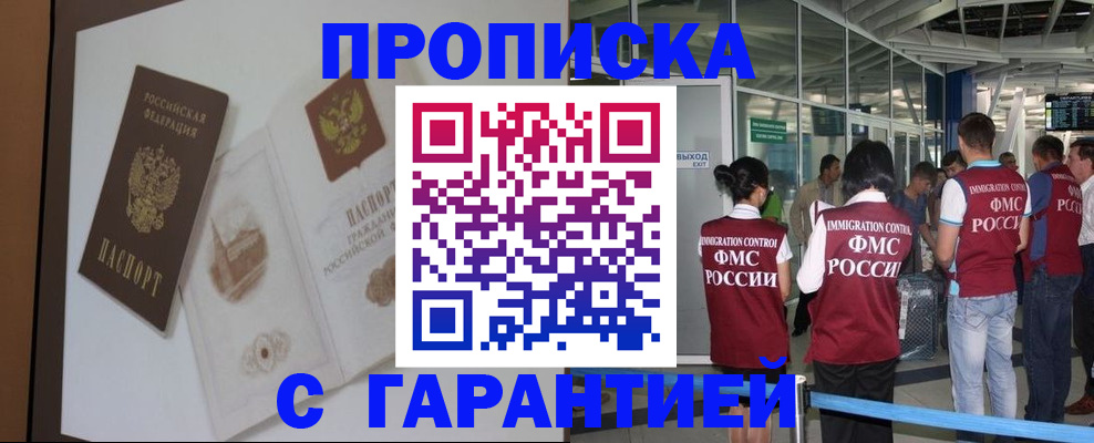 прописка законно в Гурьевске